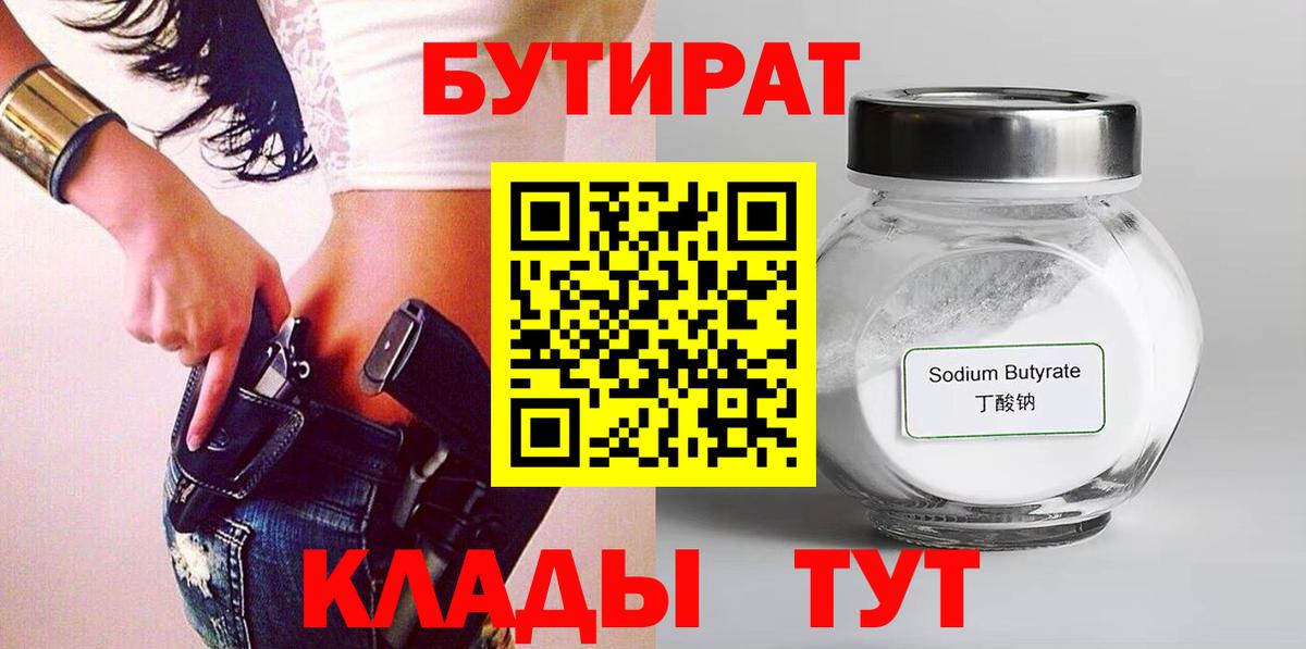 БУТИРАТ 1.4BDO Ростов Великий